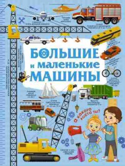 Книга Большие и маленькие машины, б-10157, Баград.рф